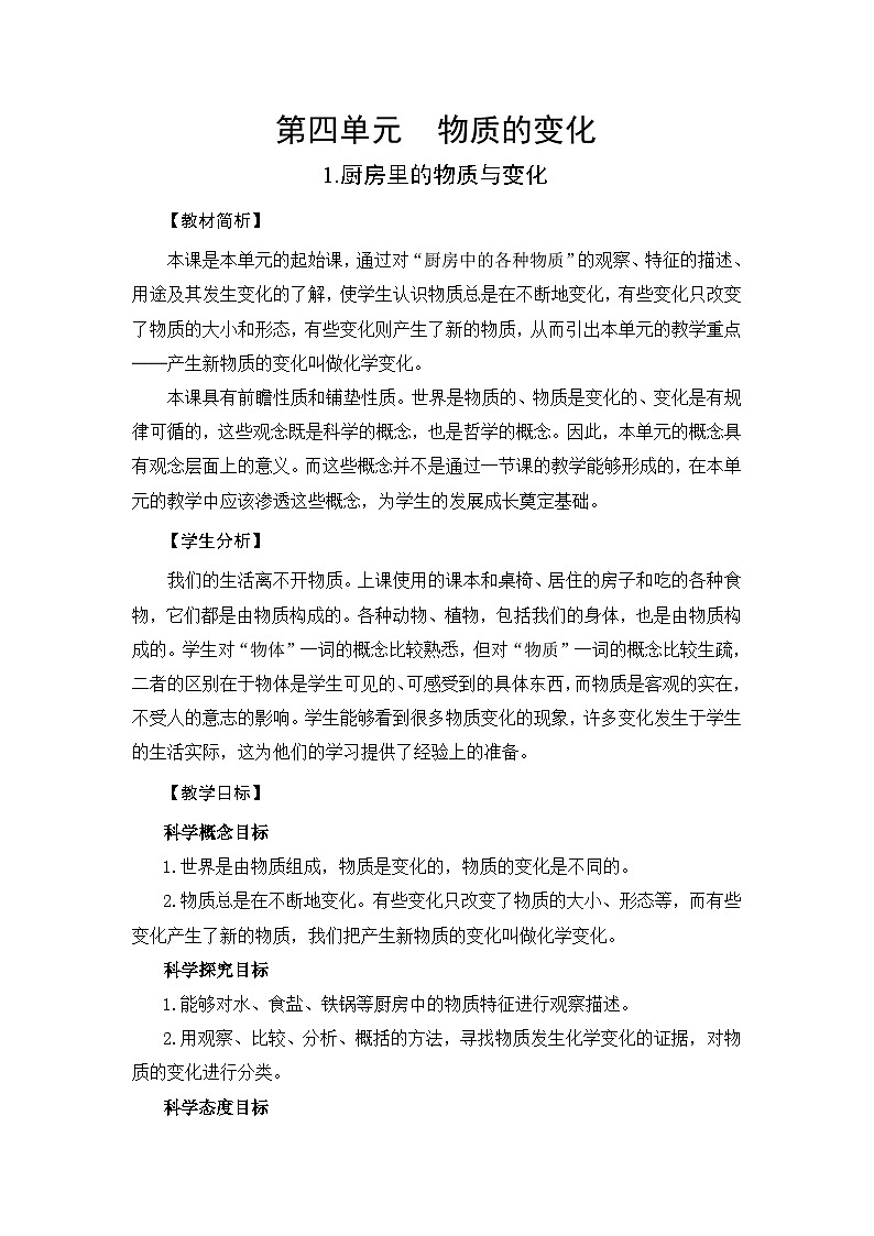 【新】教科版六年级下册第1单元教学设计4.1《厨房里的物质与变化》第2页