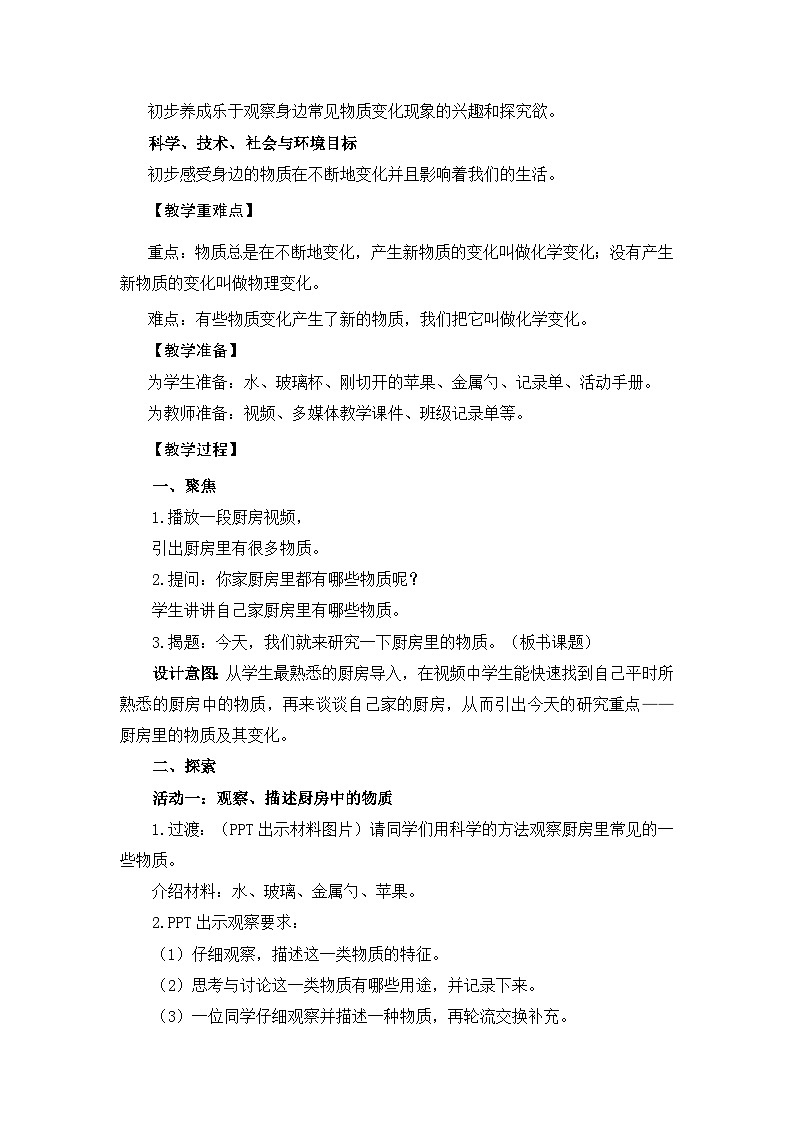 【新】教科版六年级下册第1单元教学设计4.1《厨房里的物质与变化》第3页