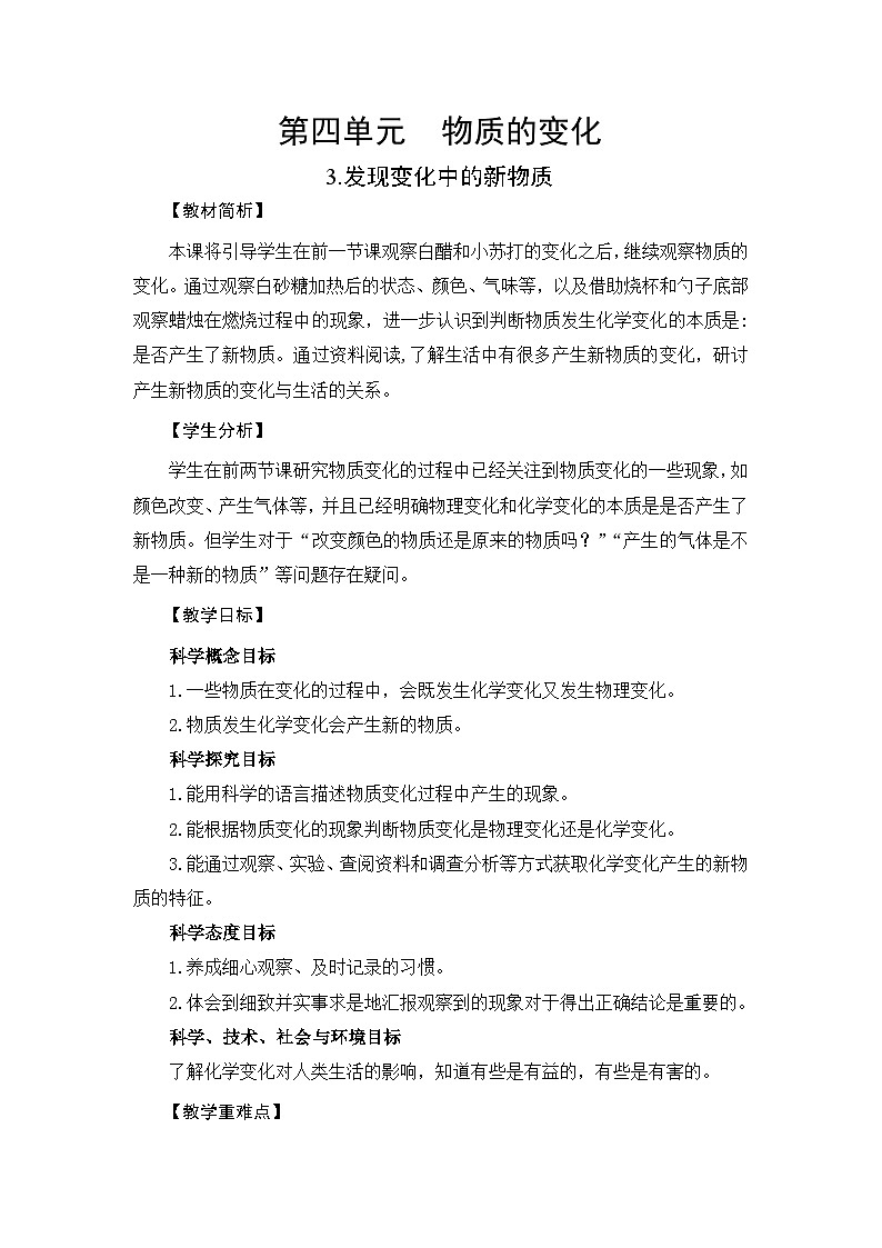 【新】教科版六年级下册第1单元教学设计4.3《发现变化中的新物质》第1页