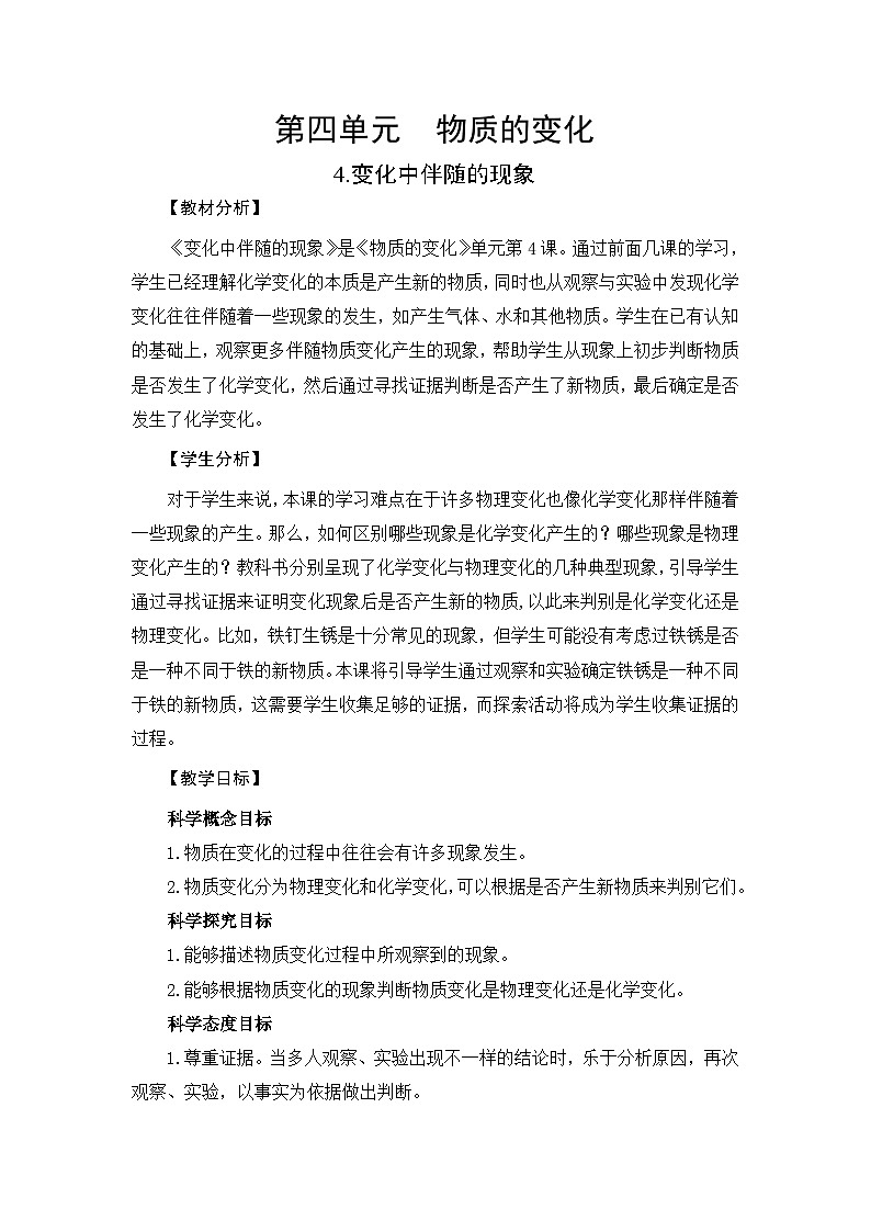 【新】教科版六年级下册第1单元教学设计4.4《变化中伴随的现象》第1页