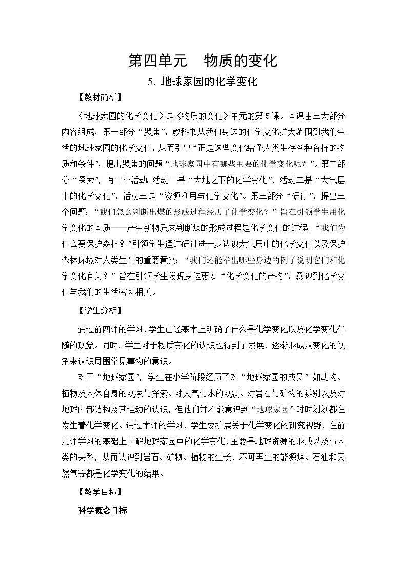 【新】教科版六年级下册第1单元教学设计4.5《地球家园的化学变化》03