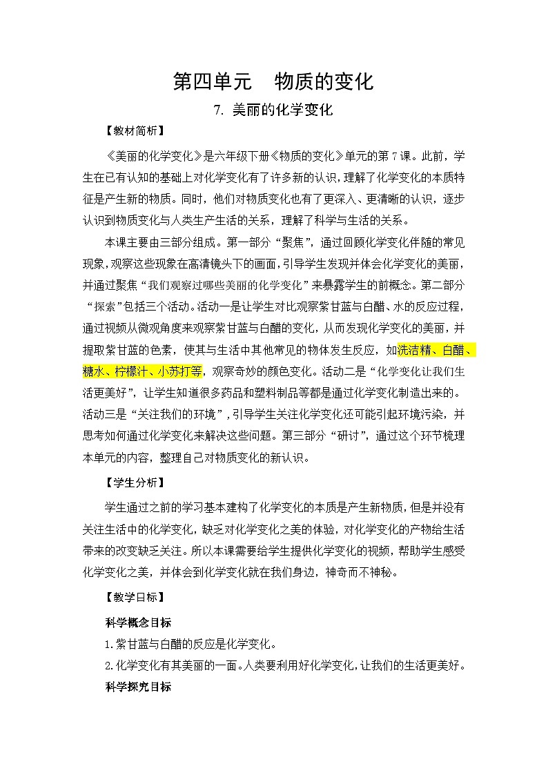 【新】教科版六年级下册第1单元教学设计4.7《美丽的化学变化》01