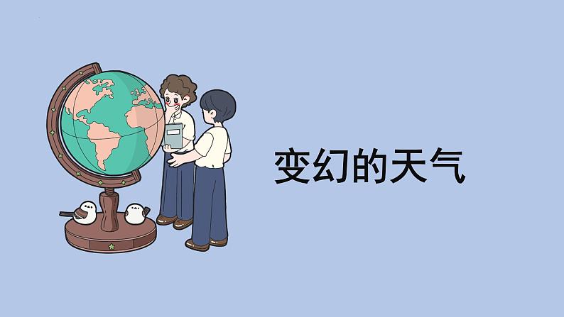 二年级上册科学大象版1.1变幻的天气教学课件02