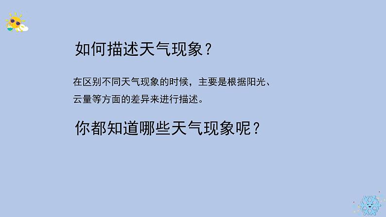 二年级上册科学大象版1.1变幻的天气教学课件06