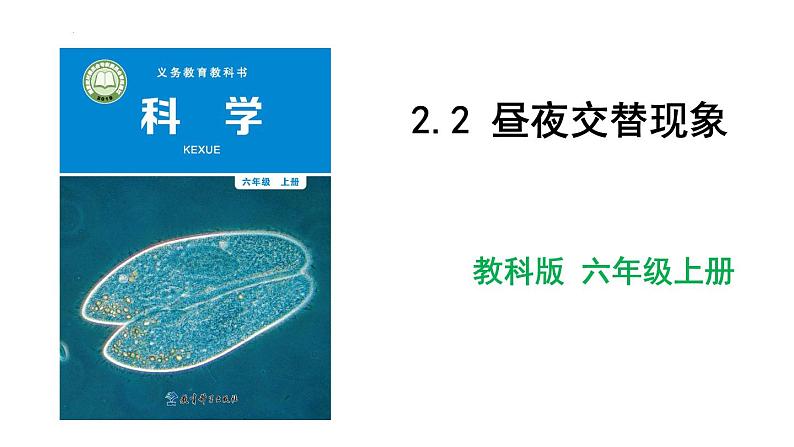 六年级上册科学教科版2.2《昼夜交替现象》教学课件01