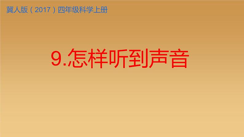 冀人版四年级科学上册9.怎样听到声音教学课件01