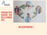 冀人版四年級(jí)科學(xué)上冊(cè)9.怎樣聽到聲音教學(xué)課件