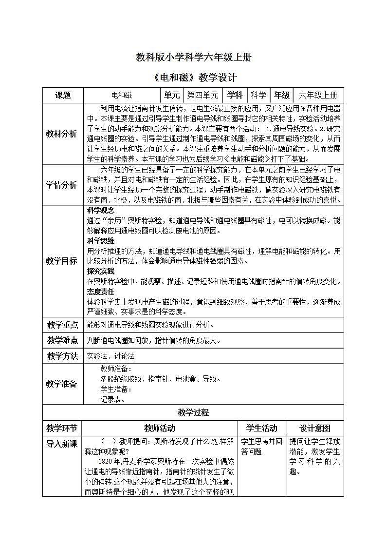 【核心素养目标】教科版小学科学六年级上册4.3《电和磁》课件+教案(含教学反思)01