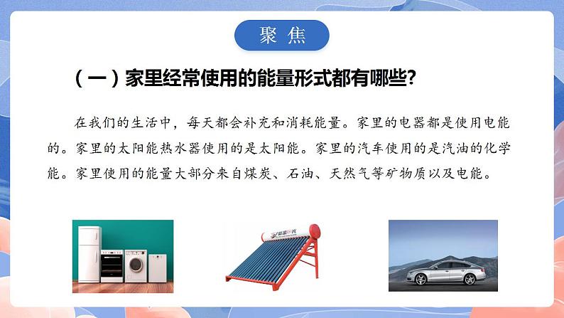 【核心素养目标】教科版小学科学六年级上册4.2《调查家中使用的能量》课件+教案(含教学反思)03