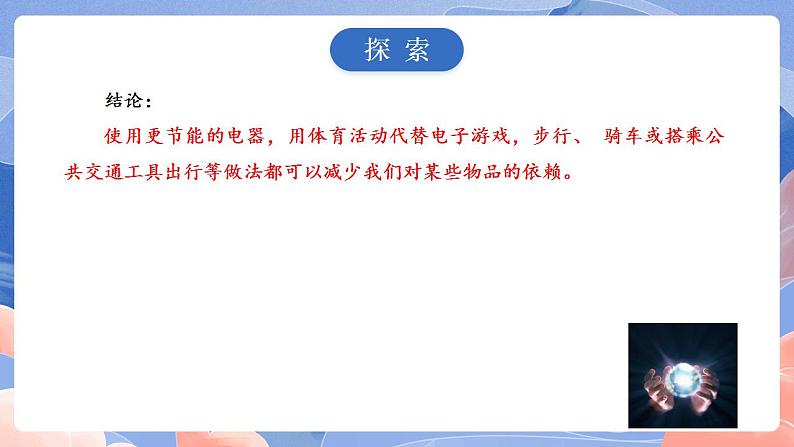 【核心素养目标】教科版小学科学六年级上册4.2《调查家中使用的能量》课件+教案(含教学反思)08