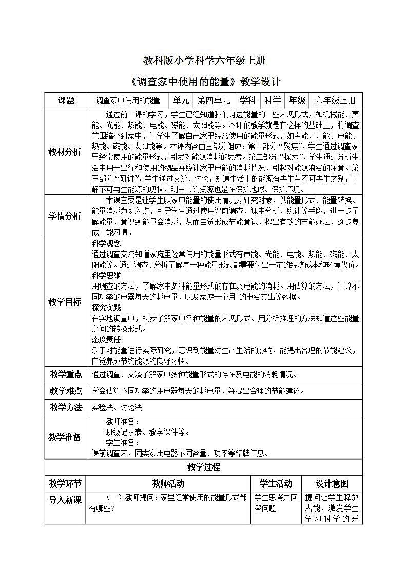 【核心素养目标】教科版小学科学六年级上册4.2《调查家中使用的能量》课件+教案(含教学反思)01