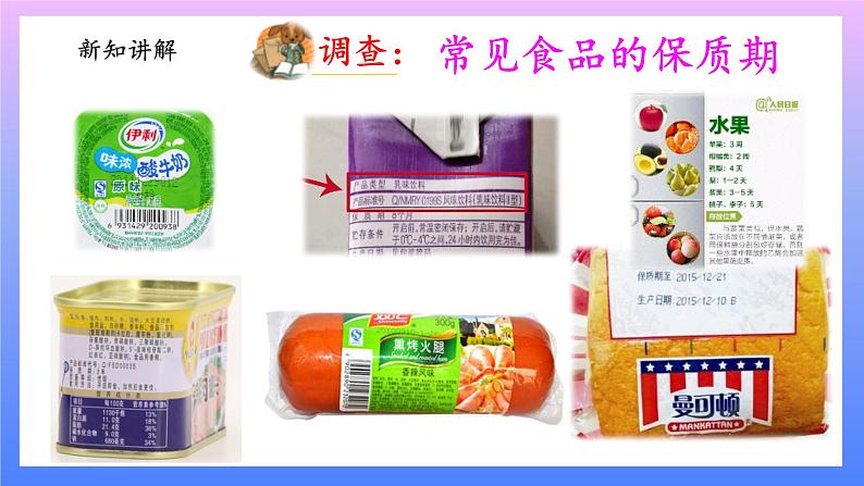 大象版科学四年级上册准备单元 食品保质期的研究 课件+教案+练习课件05