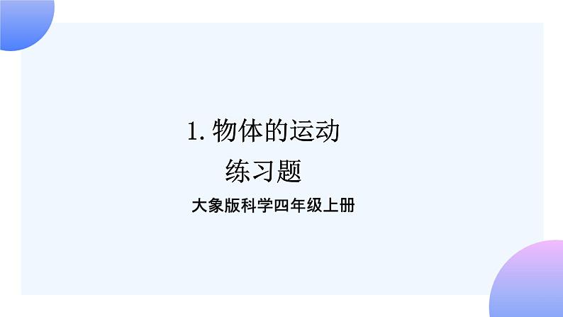 大象版科学四年级上册1.1物体的运动 课件+教案+课件练习01