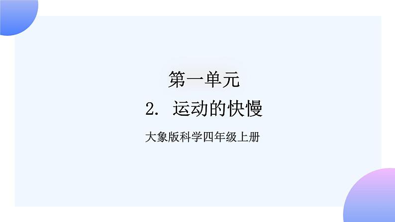 大象版科学四年级上册1.2运动的快慢 课件+教案+课件练习01