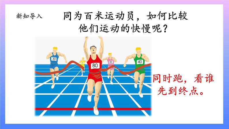 大象版科学四年级上册1.2运动的快慢 课件+教案+课件练习02