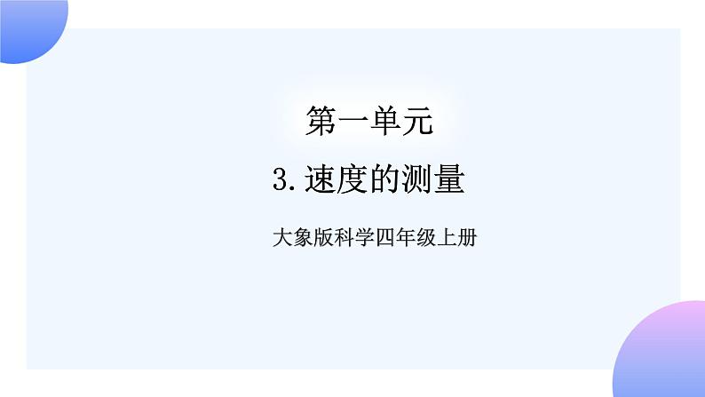 大象版科学四年级上册1.3速度的测量 课件+教案+课件练习01