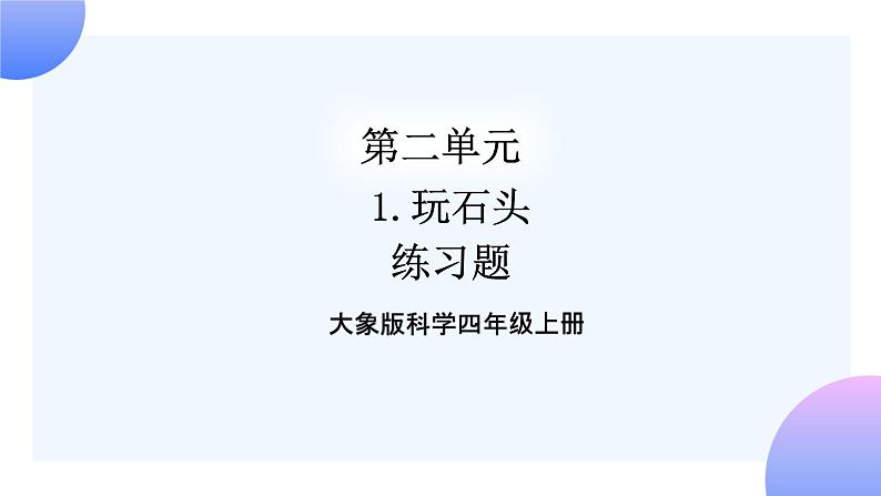 大象版科学四年级上册2.1玩石头 课件+教案+课件练习+素材01