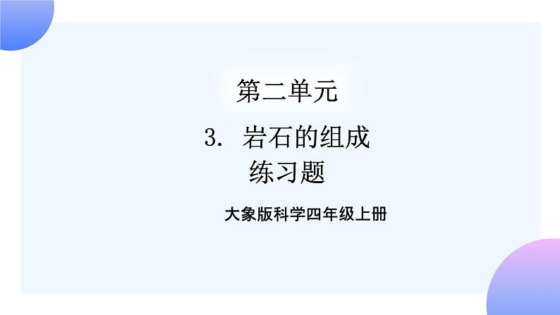 大象版科学四年级上册2.3岩石的组成 课件+教案+课件练习+素材01