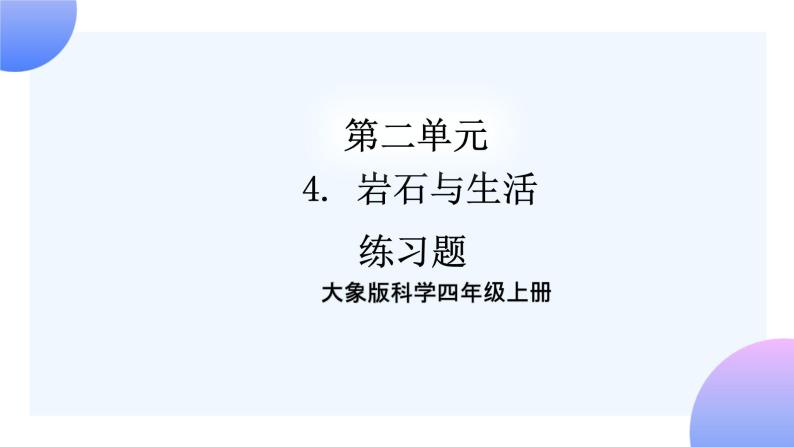 大象版科学四年级上册2.4岩石与生活 课件+教案+课件练习01