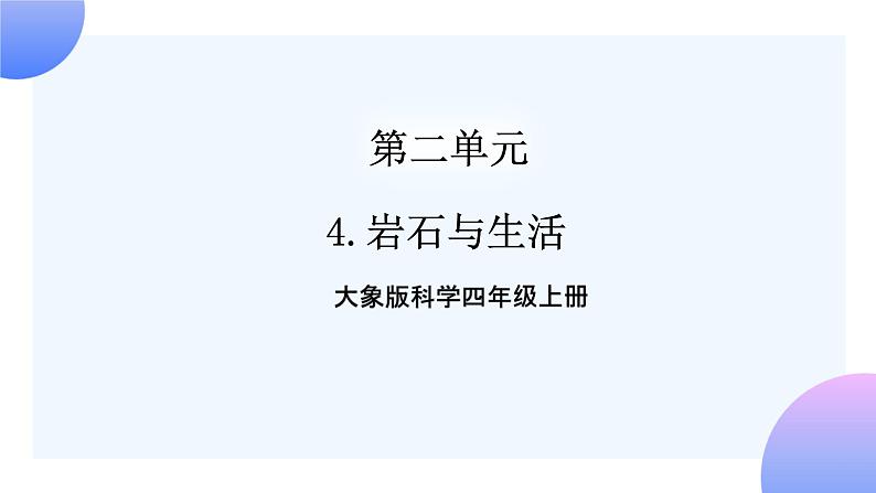 大象版科学四年级上册2.4岩石与生活 课件+教案+课件练习01