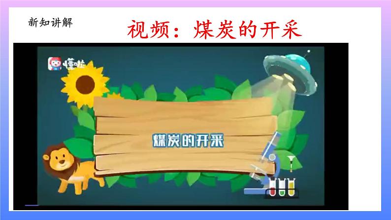 大象版科学四年级上册2.5矿产资源 课件+教案+课件练习+素材06