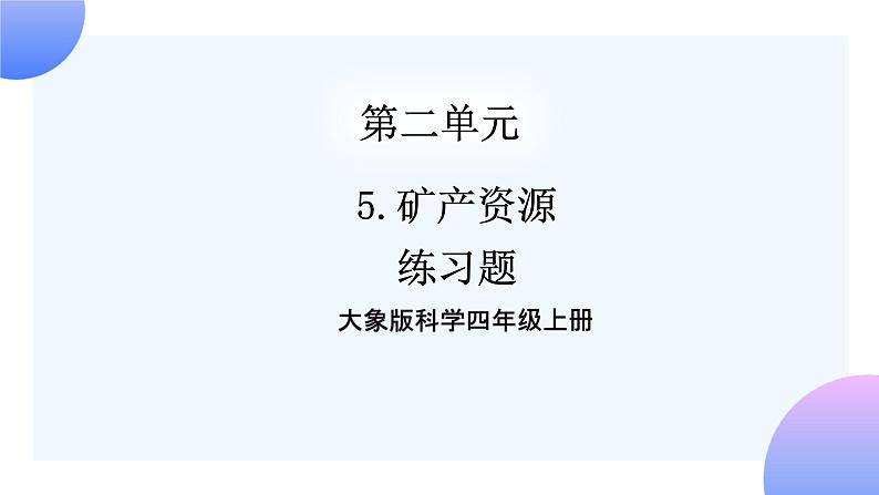 大象版科学四年级上册2.5矿产资源 课件+教案+课件练习+素材01