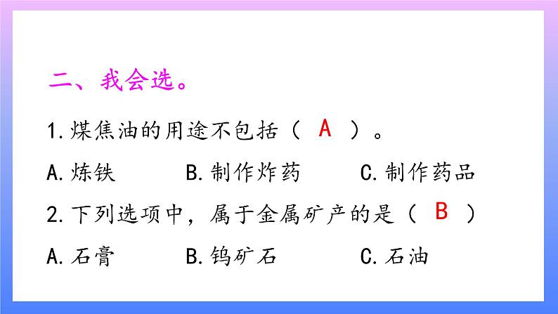 大象版科学四年级上册2.5矿产资源 课件+教案+课件练习+素材03