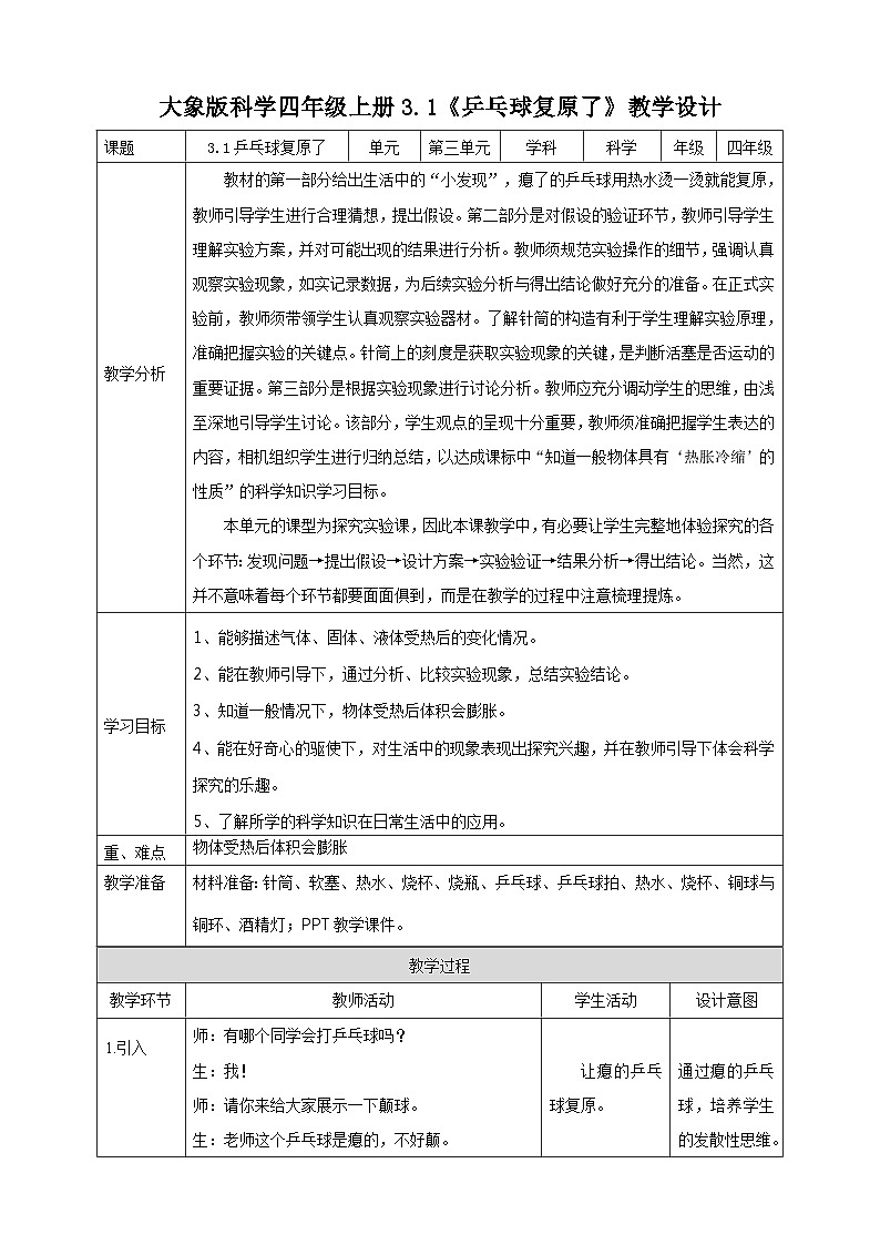 大象版科学四年级上册3.1乒乓球复原了 课件+教案+课件练习+素材01