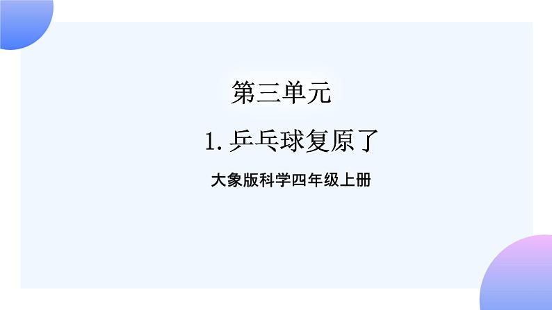 大象版科学四年级上册3.1乒乓球复原了 课件+教案+课件练习+素材01