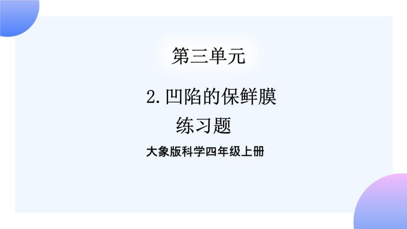 大象版科学四年级上册3.2凹陷的保鲜膜 课件+教案+课件练习+素材01