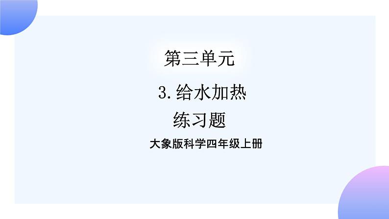 大象版科学四年级上册3.3给水加热 课件+教案+课件练习+素材01