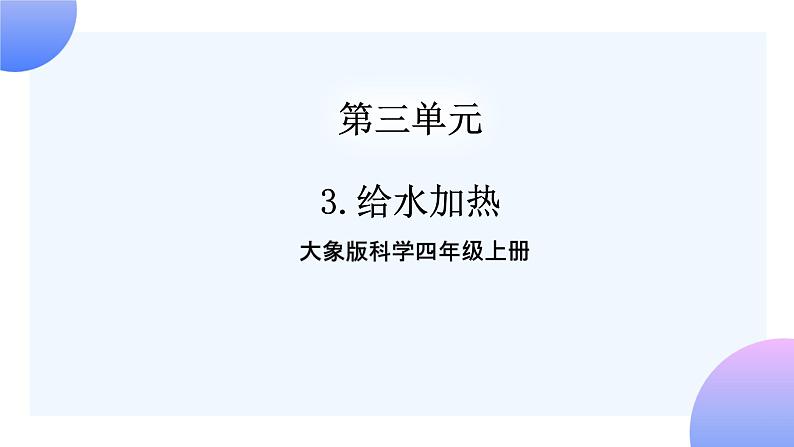 大象版科学四年级上册3.3给水加热 课件+教案+课件练习+素材01