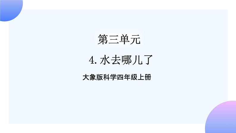 大象版科学四年级上册3.4水去哪儿了 课件+教案+课件练习01