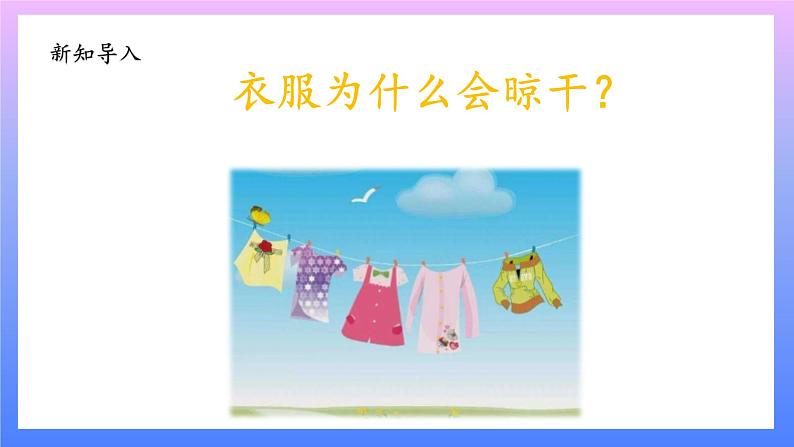 大象版科学四年级上册3.4水去哪儿了 课件+教案+课件练习03