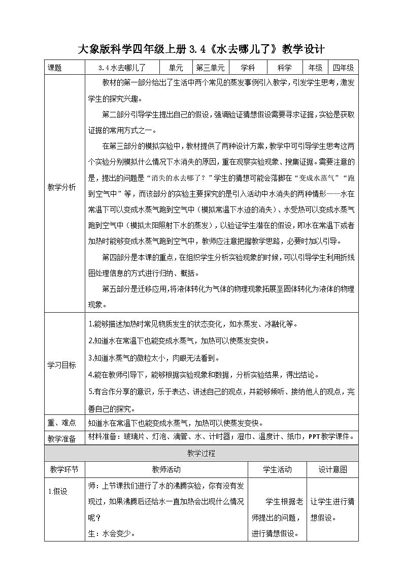 大象版科学四年级上册3.4水去哪儿了 课件+教案+课件练习01