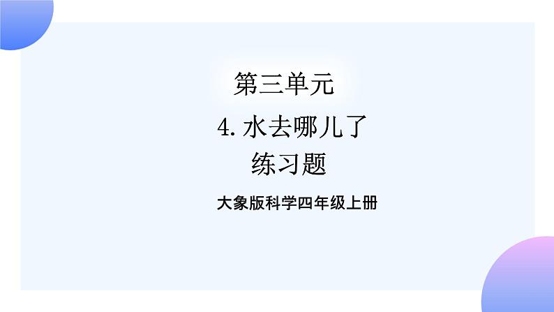 大象版科学四年级上册3.4水去哪儿了 课件+教案+课件练习01