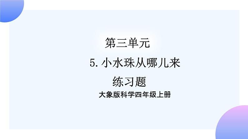 大象版科学四年级上册3.5小水珠从哪儿来 课件+教案+课件练习01