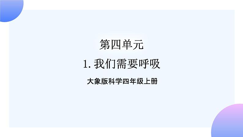 大象版科学四年级上册4.1我们需要呼吸 课件+教案+课件练习01