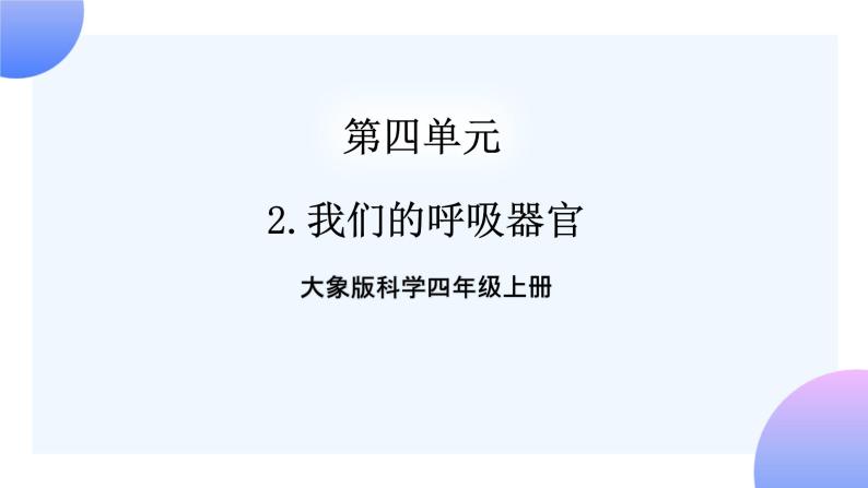 大象版科学四年级上册4.2我们的呼吸器官 课件+教案+课件练习01