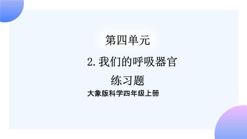 大象版科学四年级上册4.2我们的呼吸器官 课件+教案+课件练习01