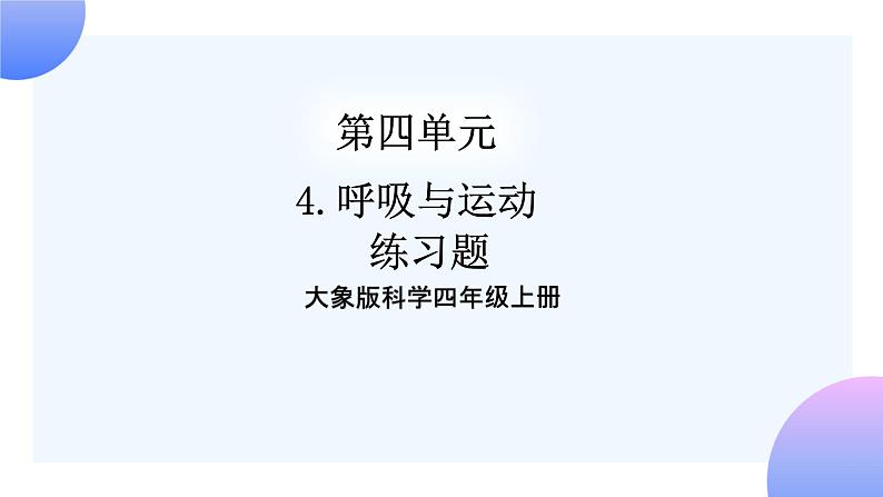 大象版科学四年级上册4.4呼吸与运动 课件+教案+课件练习+素材01