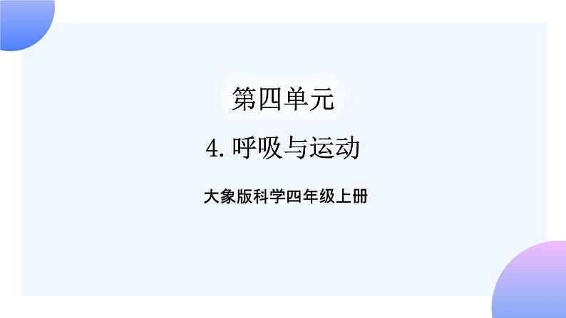 大象版科学四年级上册4.4呼吸与运动 课件+教案+课件练习+素材01