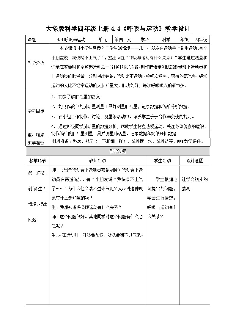 大象版科学四年级上册4.4呼吸与运动 课件+教案+课件练习+素材01
