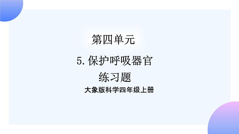 大象版科学四年级上册4.5保护呼吸器官 课件+教案+课件练习+素材01