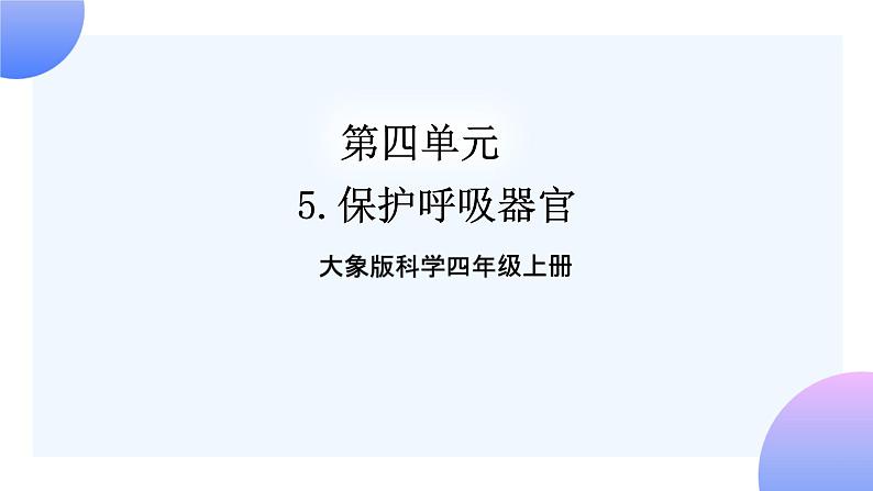 大象版科学四年级上册4.5保护呼吸器官 课件+教案+课件练习+素材01