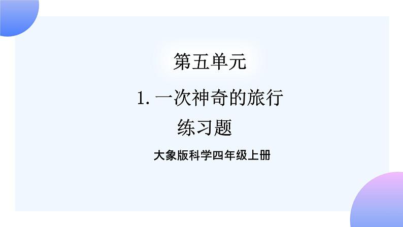 大象版科学四年级上册5.1一次神奇的旅行 课件+教案+课件练习+素材01
