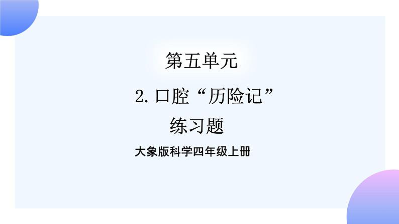 大象版科学四年级上册5.2口腔“历险记”  课件+教案+课件练习+素材01