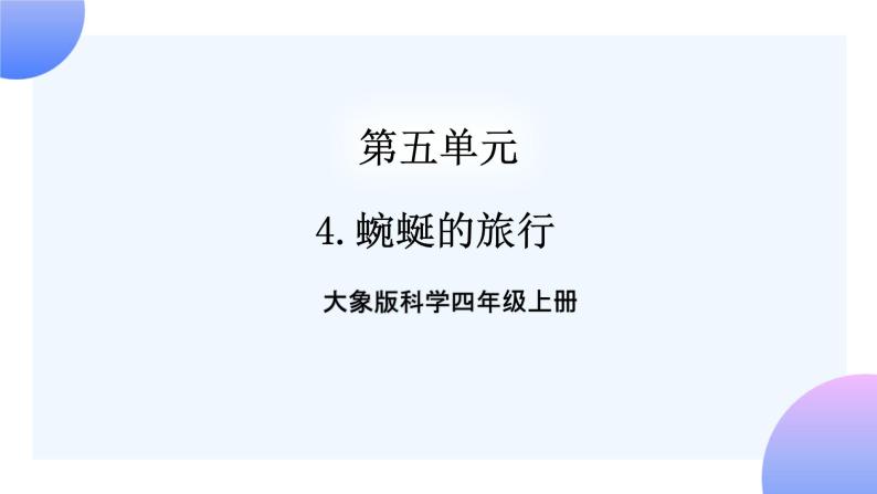 大象版科学四年级上册5.4蜿蜒的旅行 课件+教案+课件练习+素材01