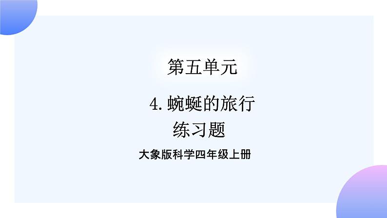 大象版科学四年级上册5.4蜿蜒的旅行 课件+教案+课件练习+素材01