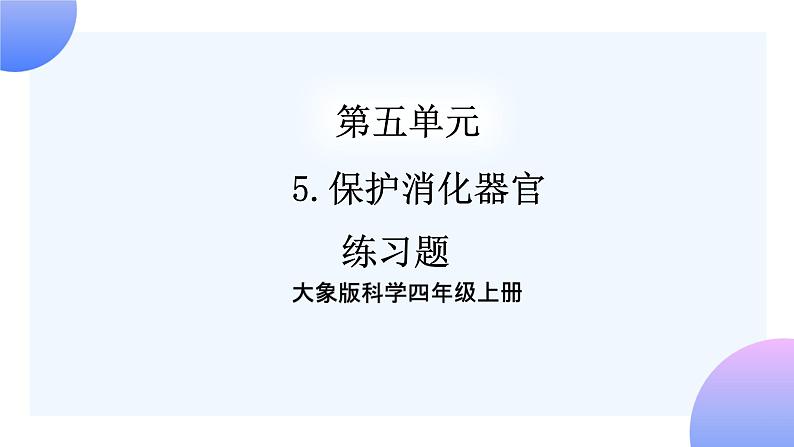 大象版科学四年级上册5.5保护消化器官 课件+教案+课件练习+素材01